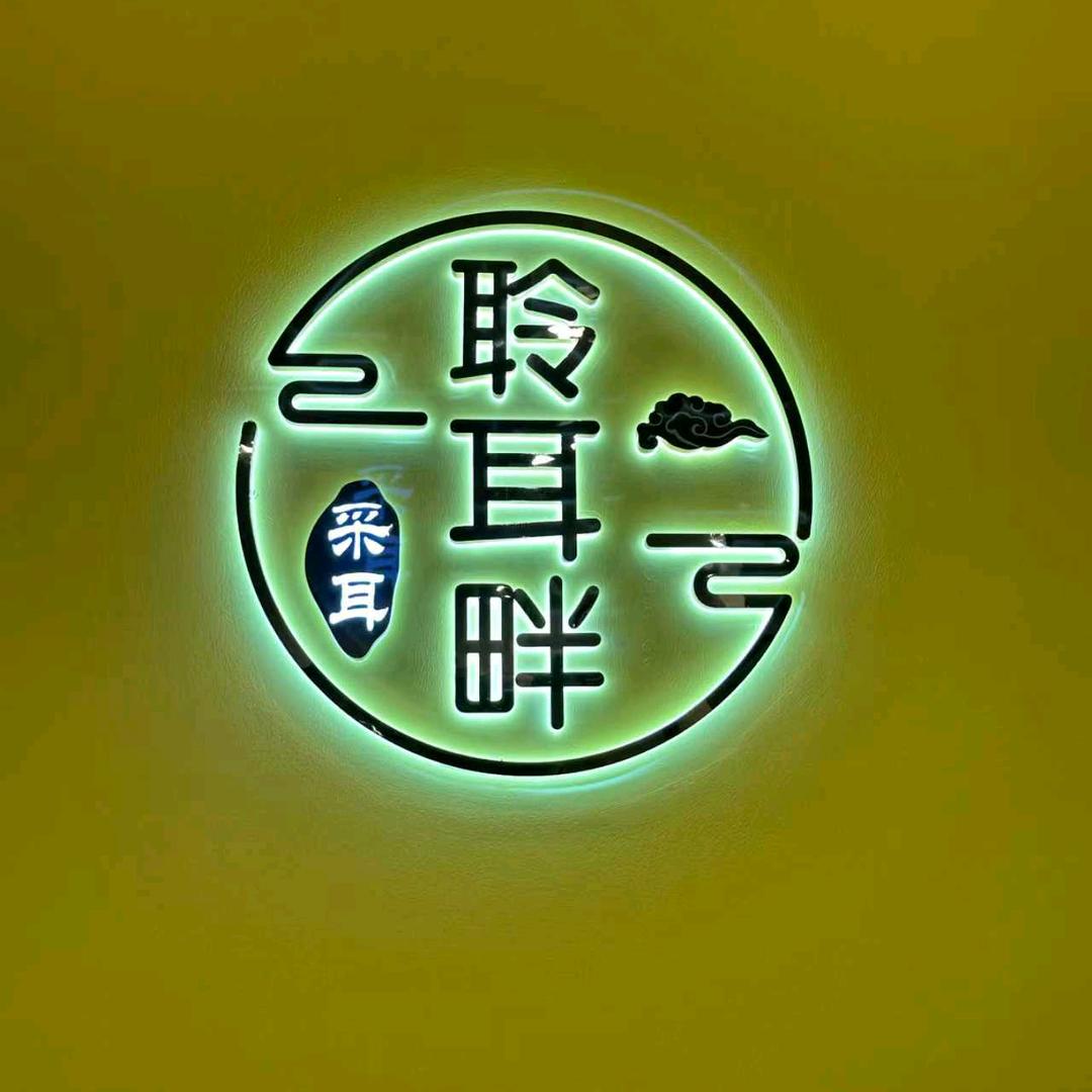 聆耳畔采耳spa馆官方号