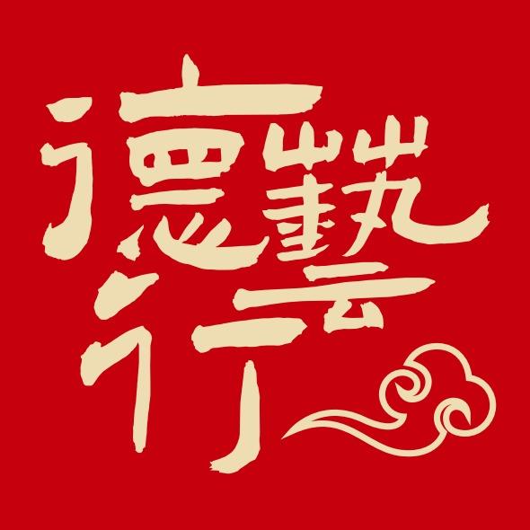 德艺行掼蛋麻将俱乐部