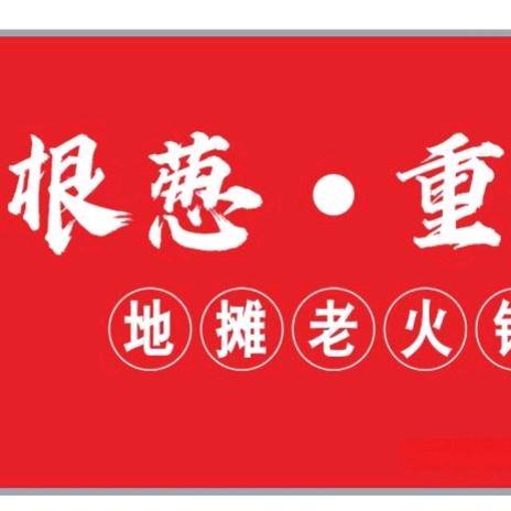 1根葱重庆地摊老火锅官方号