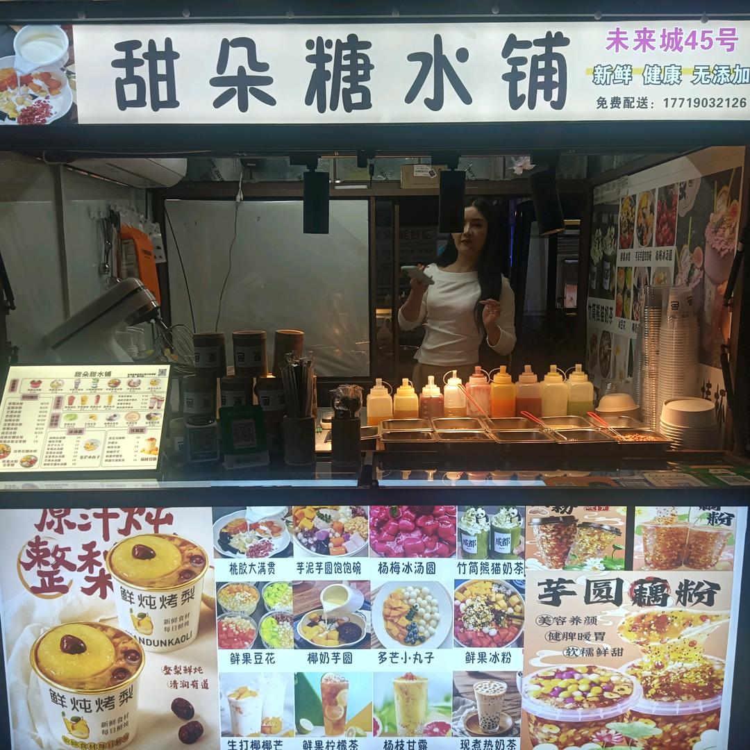 甜朵糖水铺(未来城小吃街店)官方号