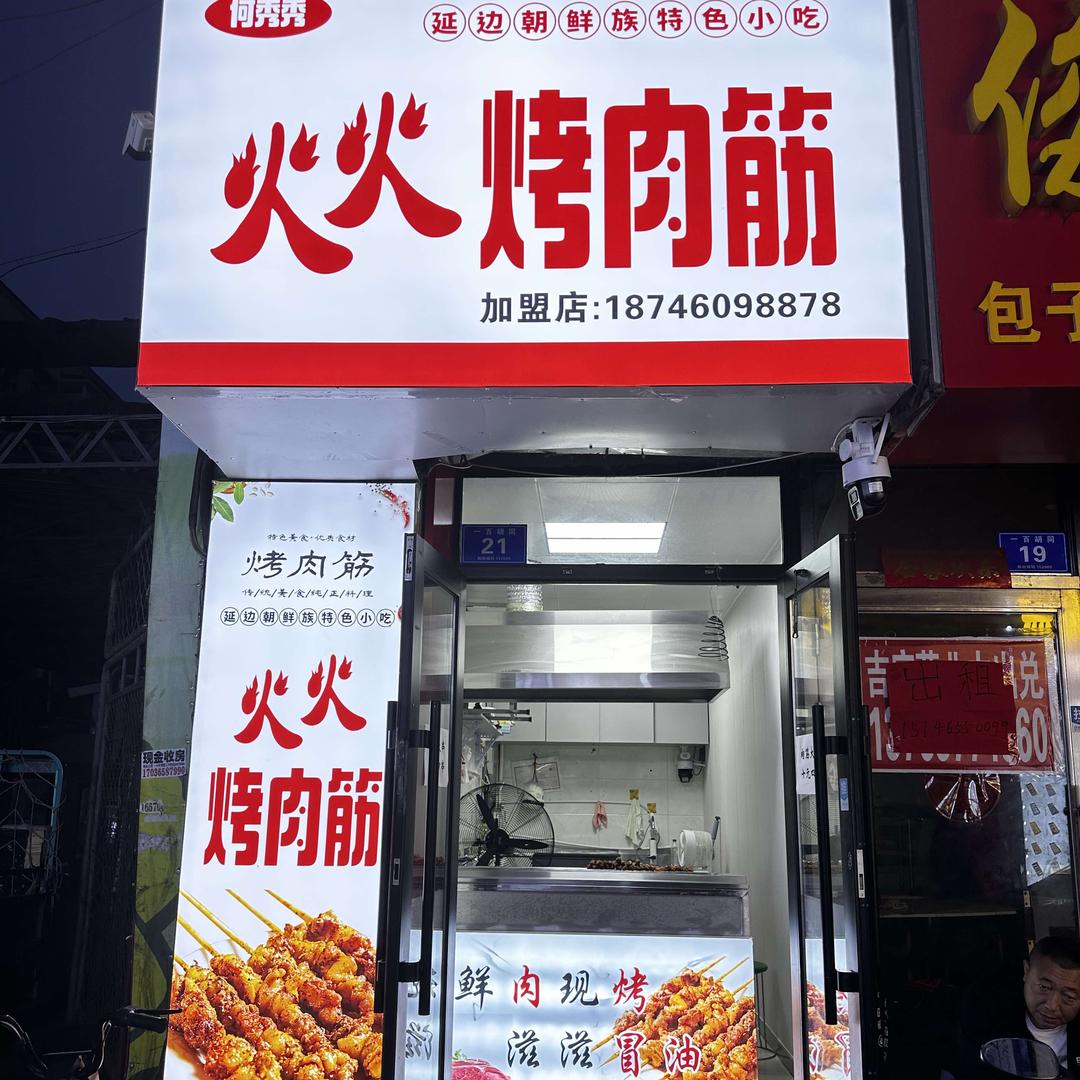 何秀秀火火烤肉筋(绥化店)官方号