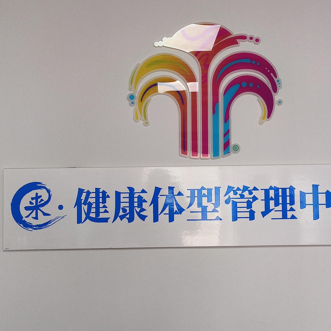 来逆龄SPA体型健康管理