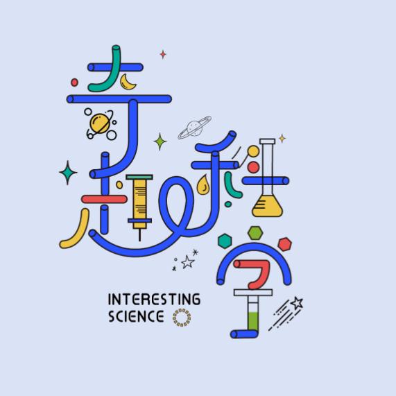 奇趣科学—小学理科启蒙