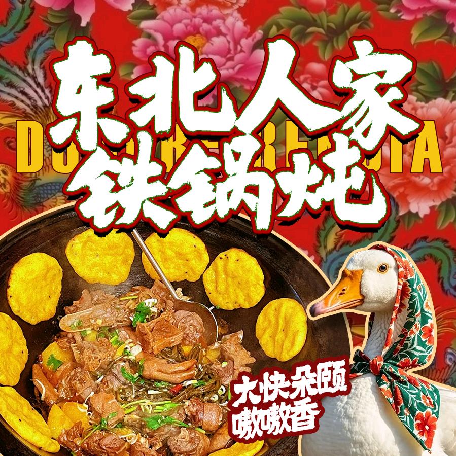 东北人家铁锅炖官方号（西涝台店）