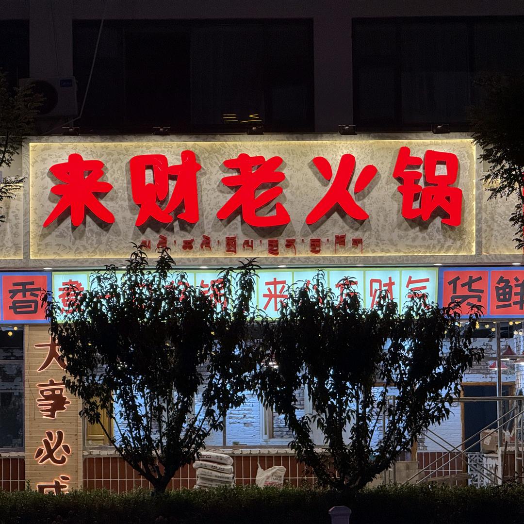 拉萨市城关区来财火锅店