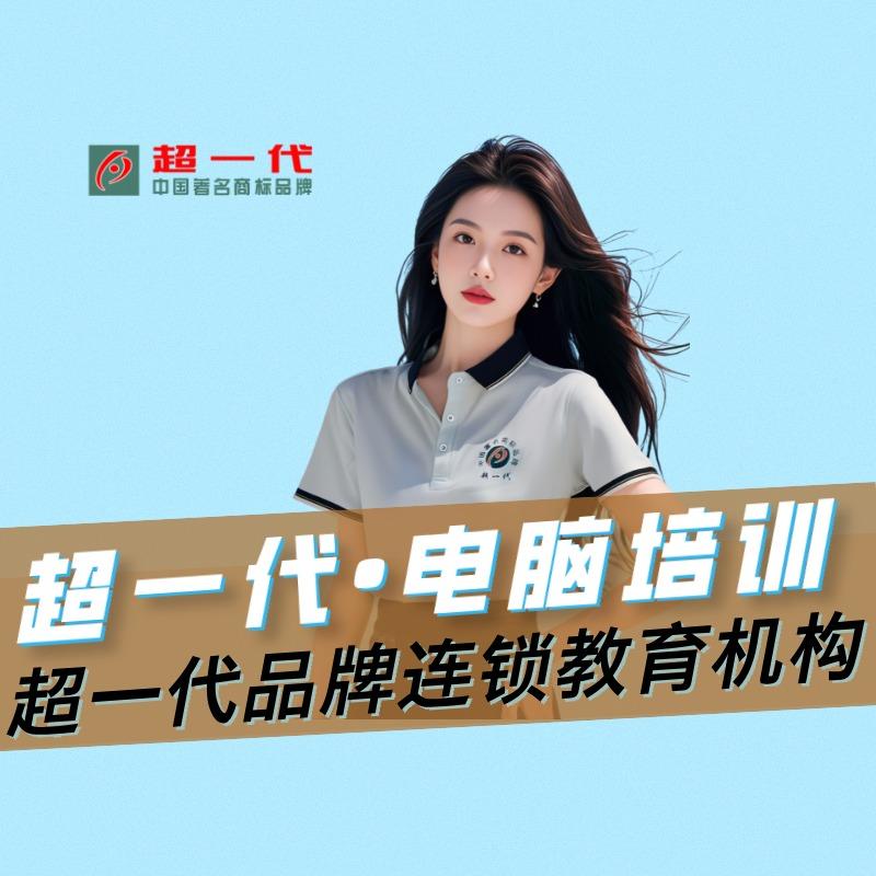超一代•电脑培训