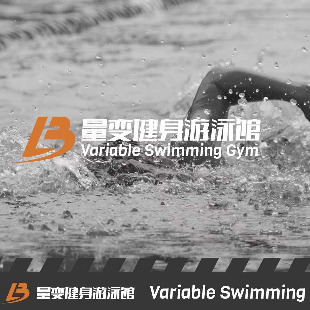 量变健身游泳馆
