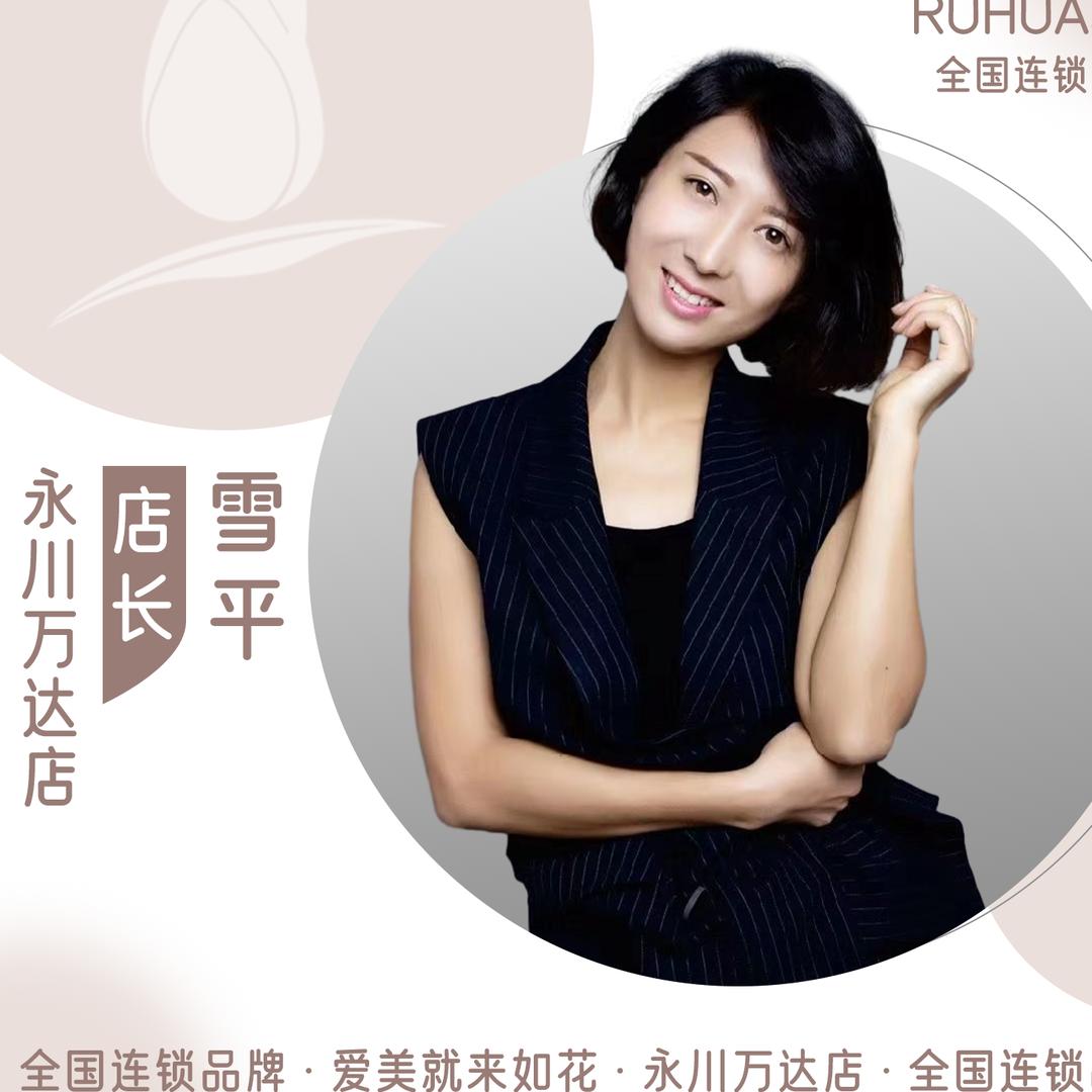 永川万达眉毛姐姐|如花家