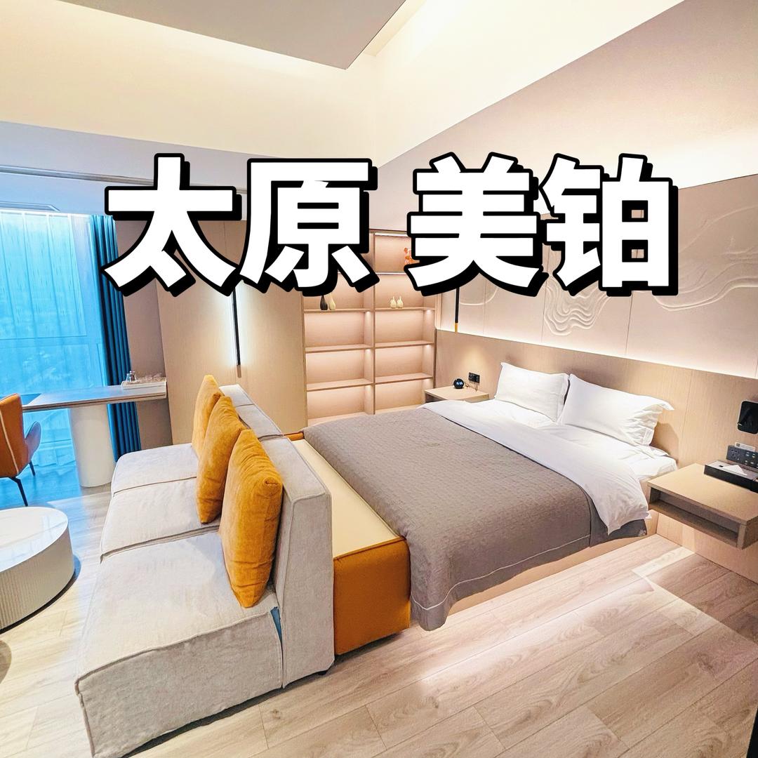 太原美铂轻奢酒店