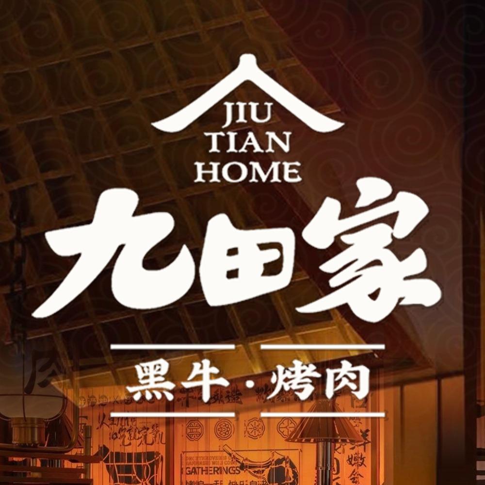 九田家烤肉-山东直播福利号