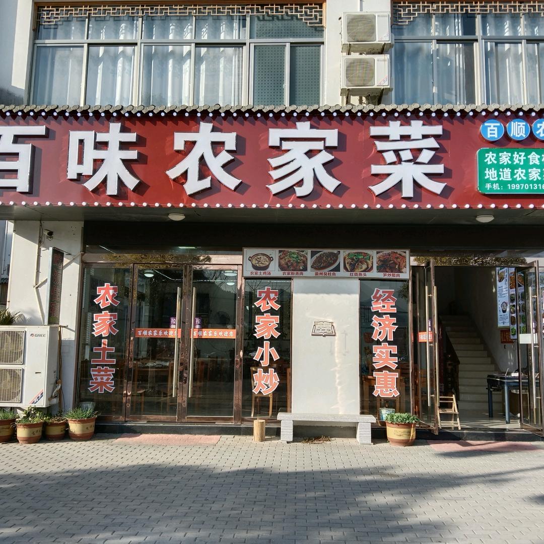 婺源百味农家菜
