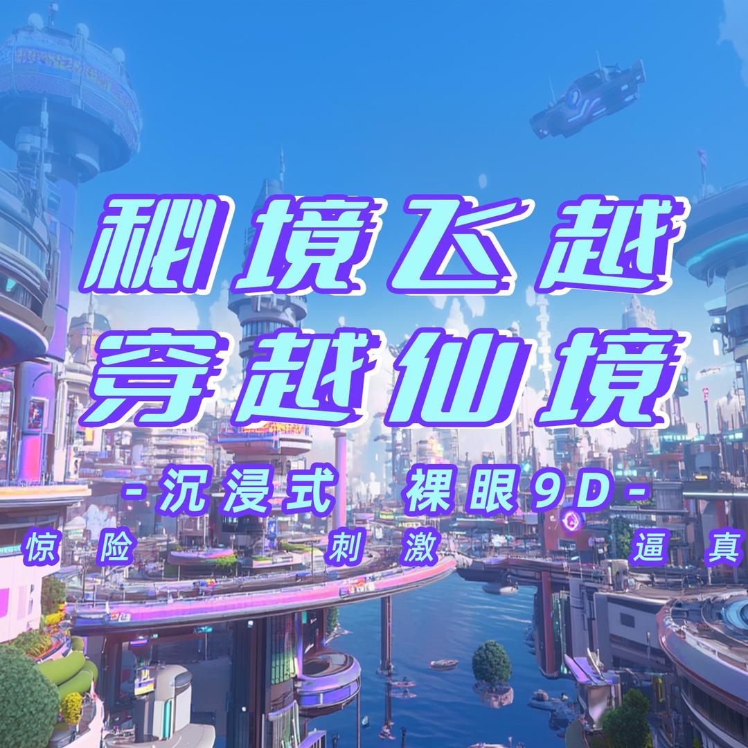 秘境飞越（赤壁摩尔城店）