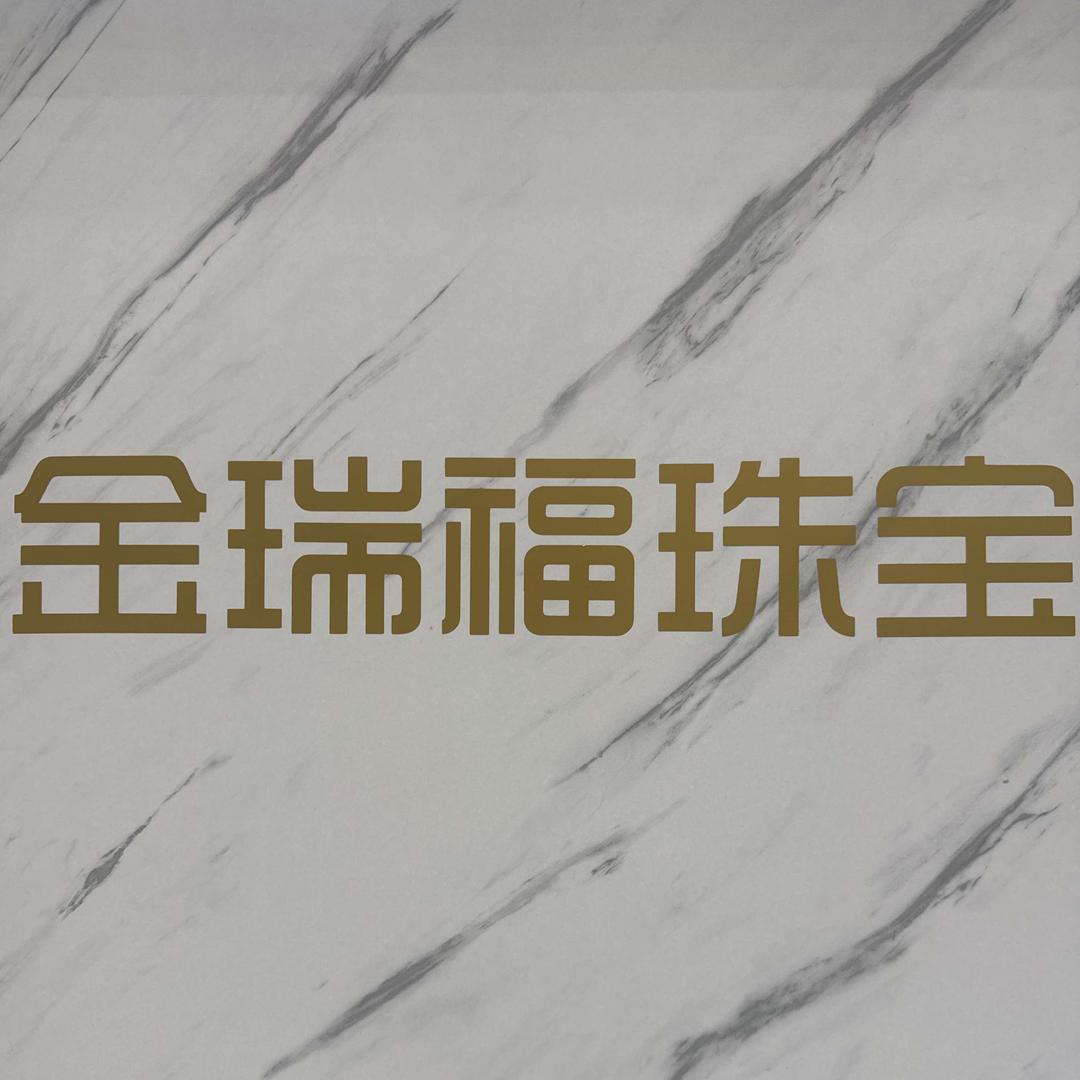金瑞福珠宝ebx(垦利店)