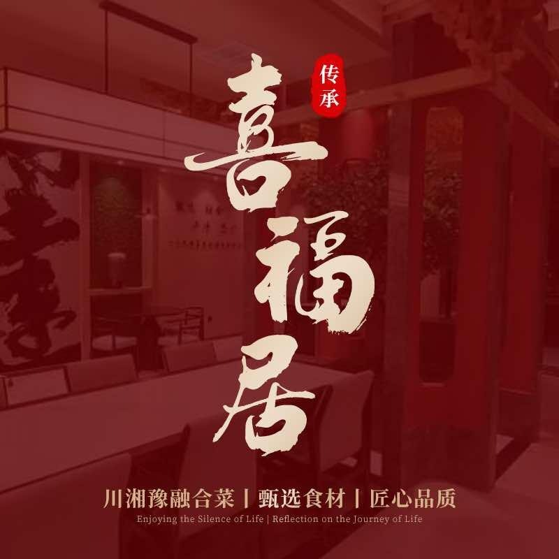 喜福居豫江南餐厅
