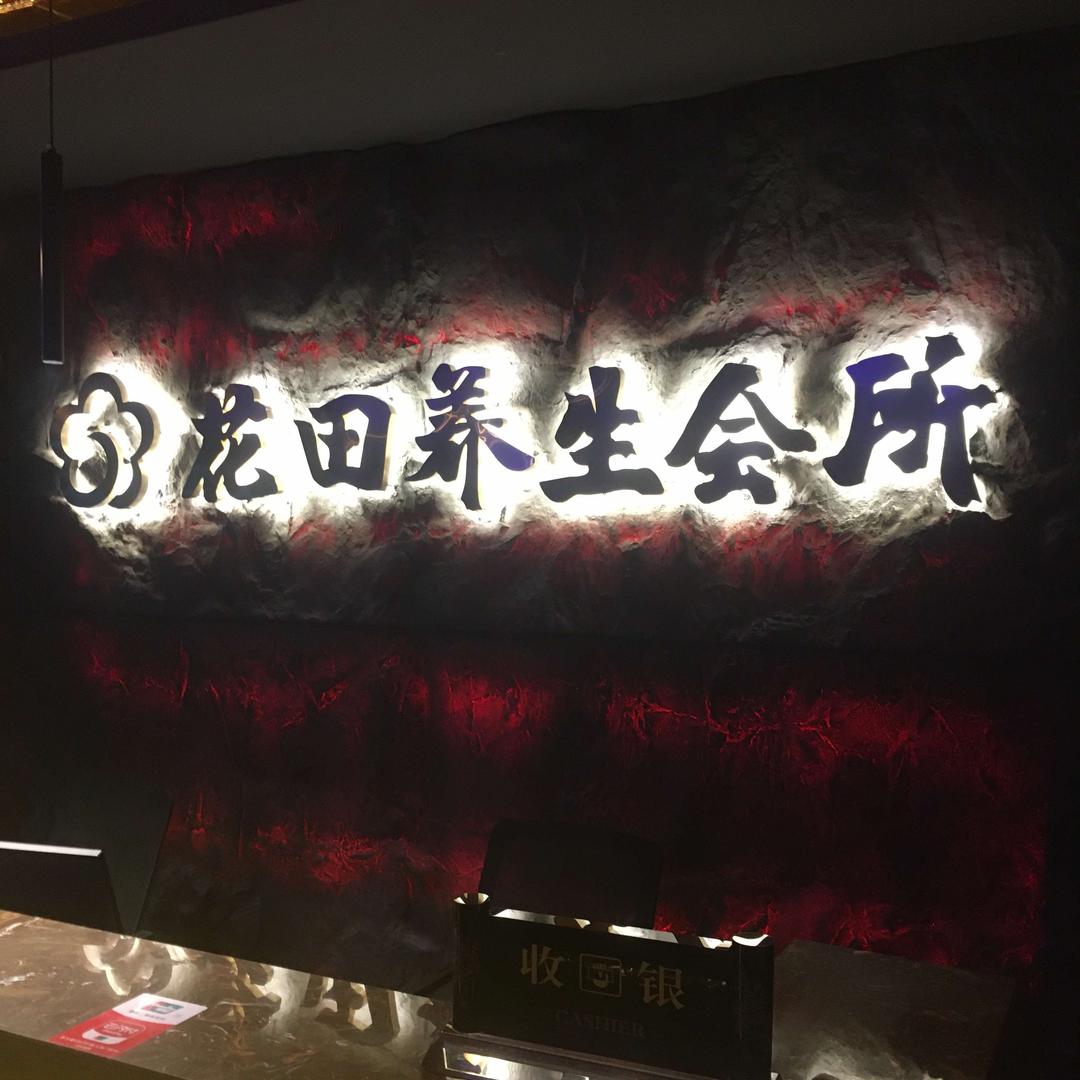 花田养生会所（津市店）