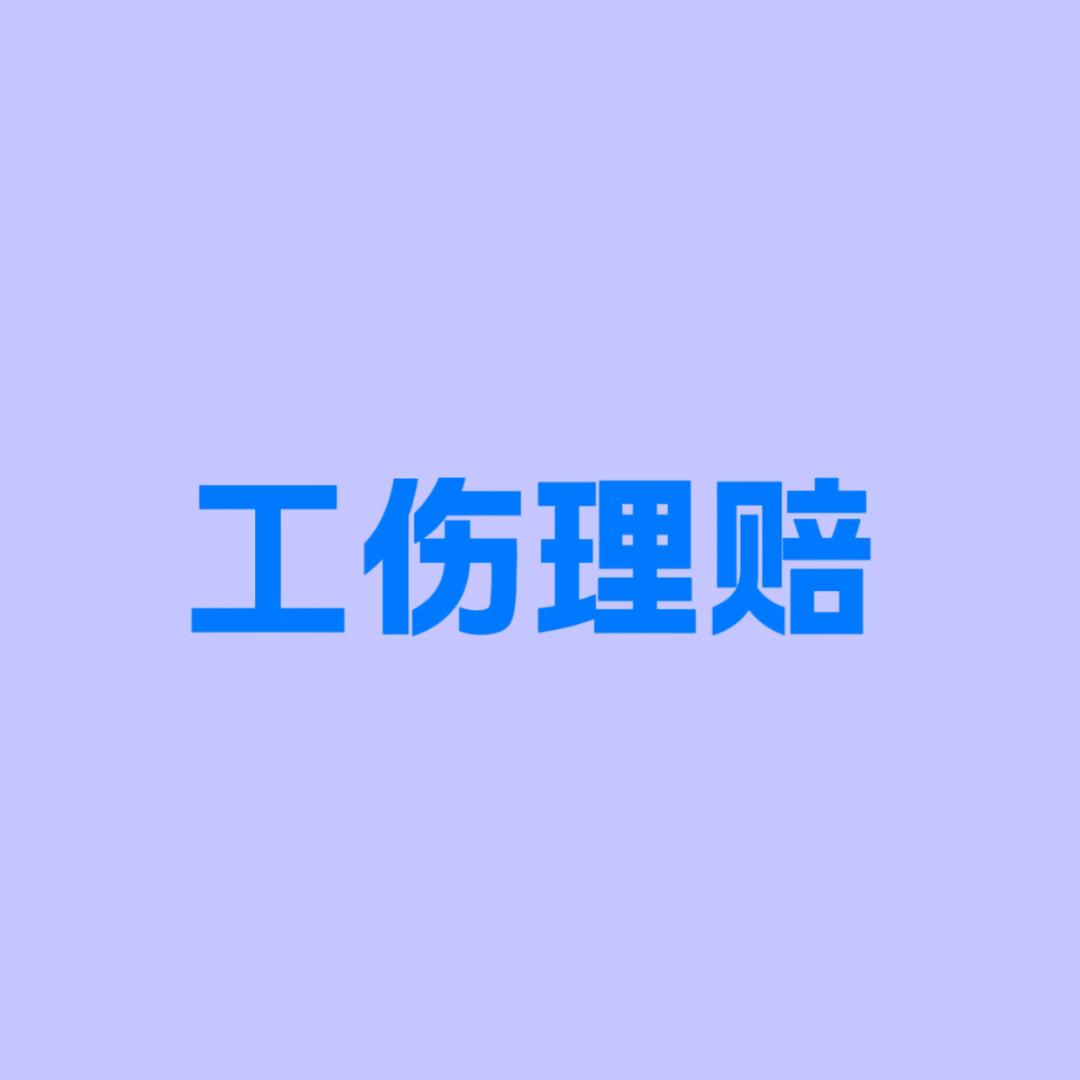 湖北楚拓律所-工伤部