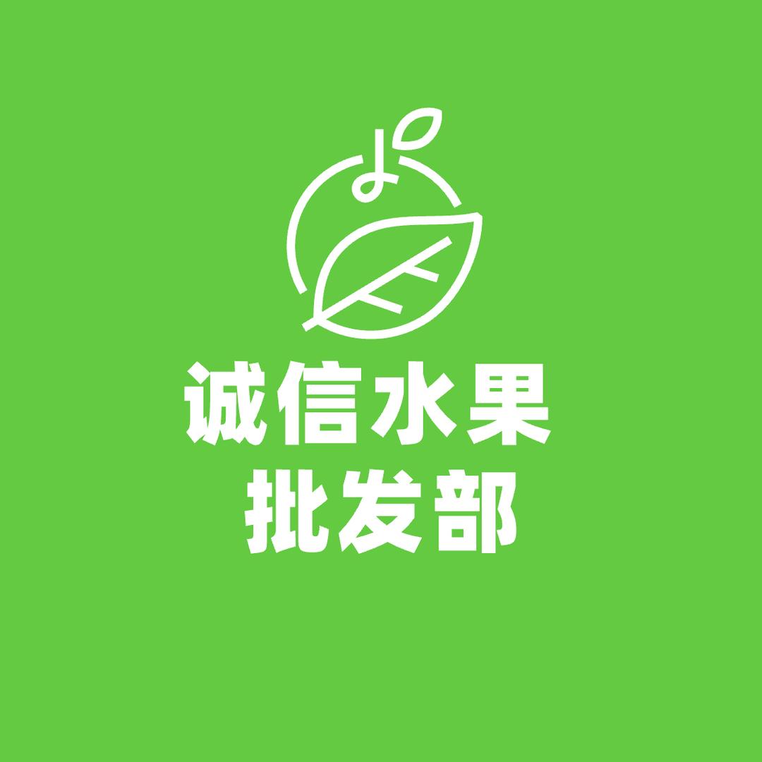 建德诚信水果批发部