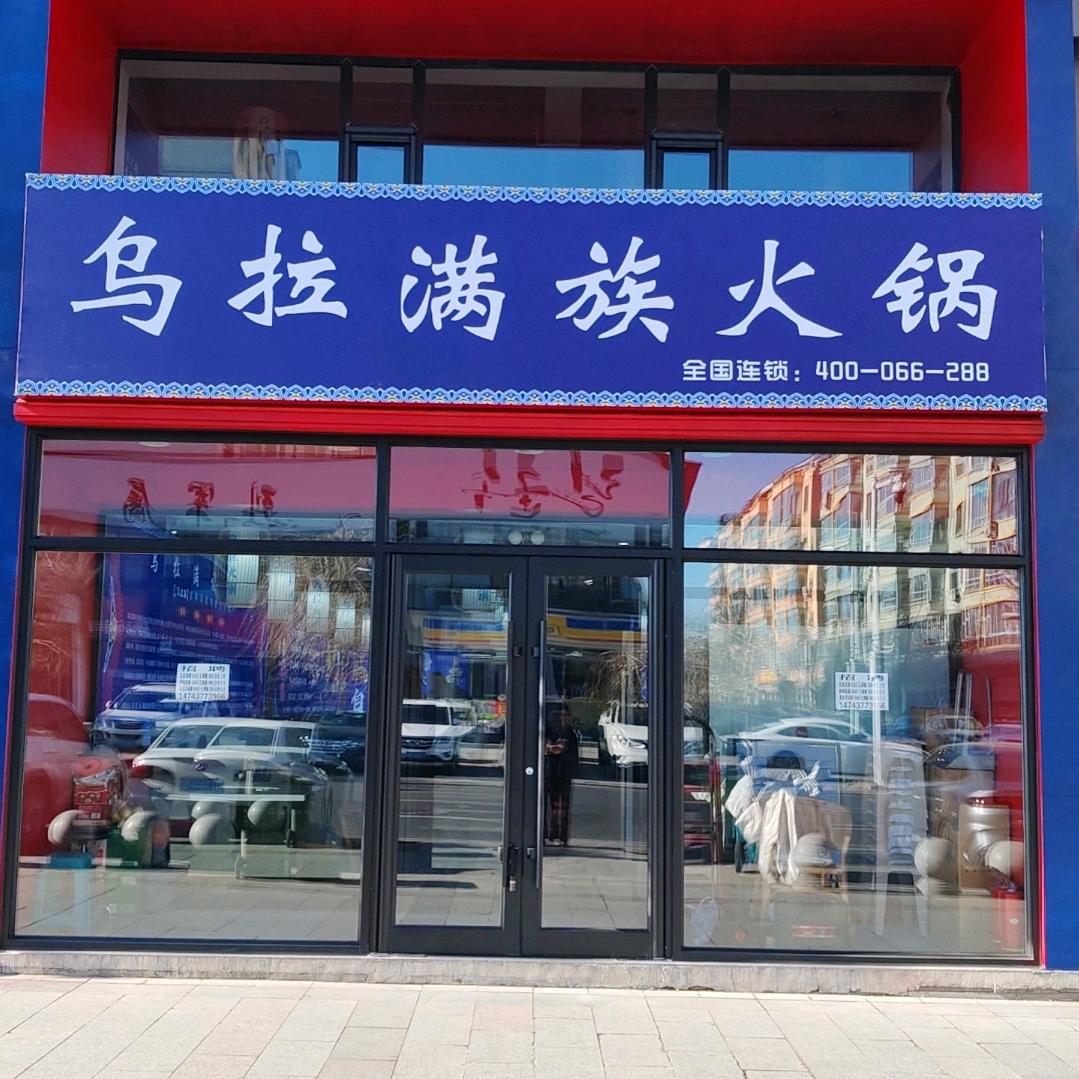 鑫合瓦缸寨乌拉满族火锅官方号