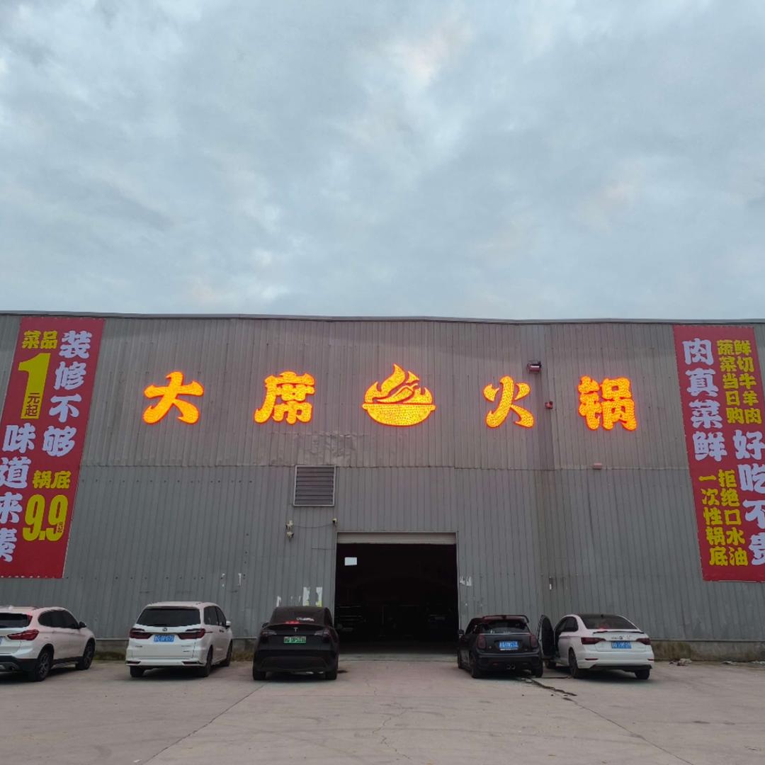 郯城大席火锅官方号