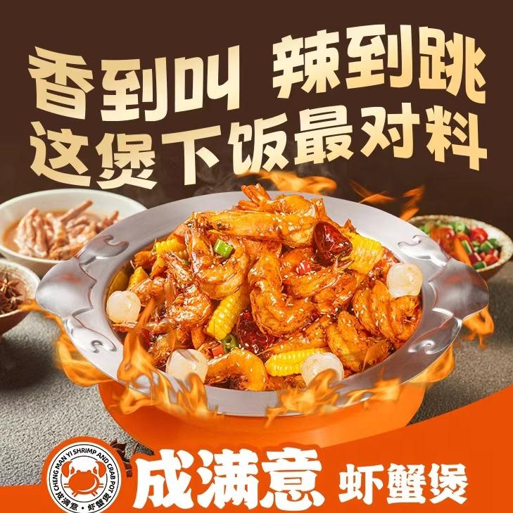 成满意虾蟹煲（总部）