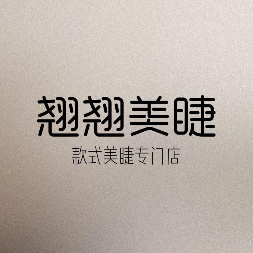 翘翘美睫