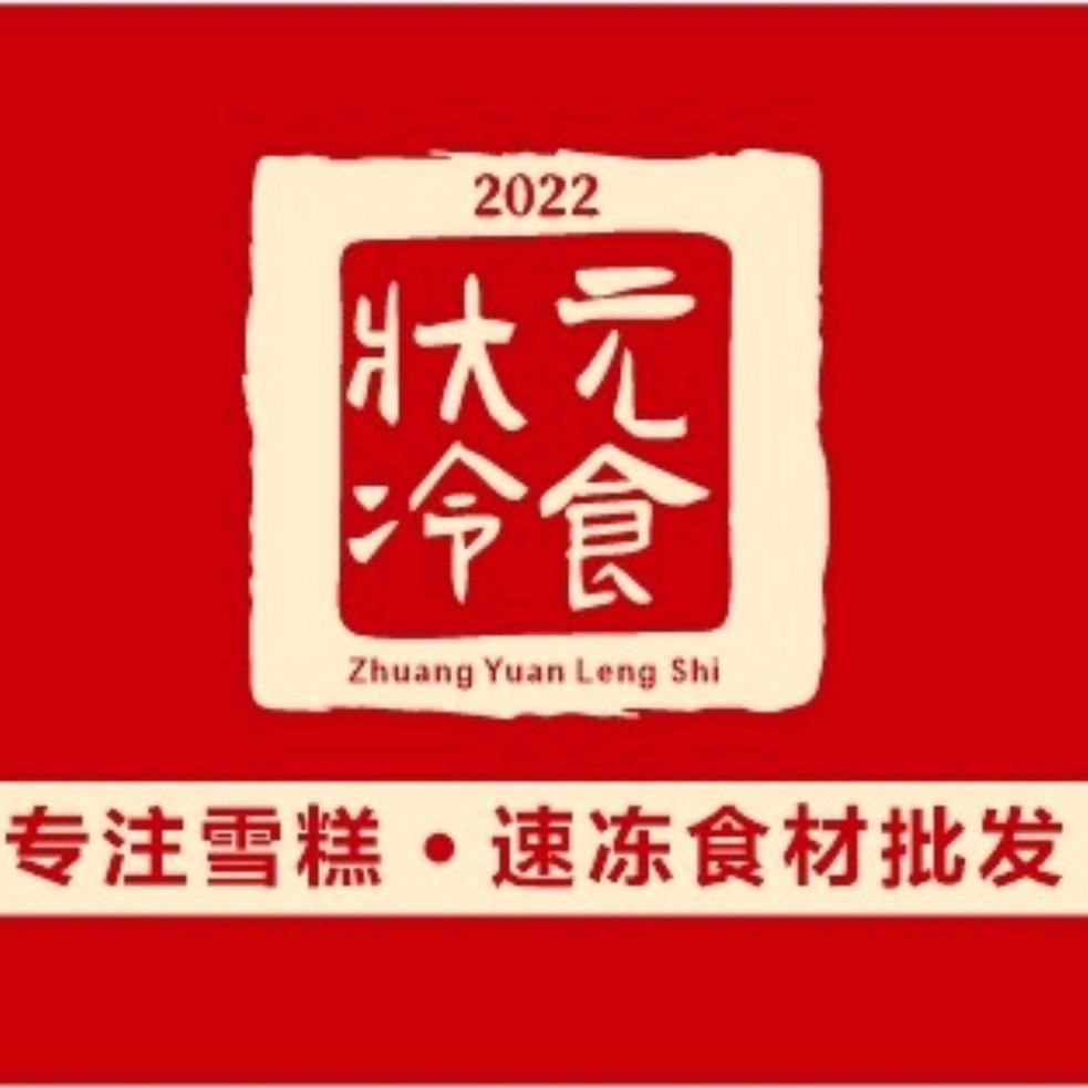 状元冷食官方号
