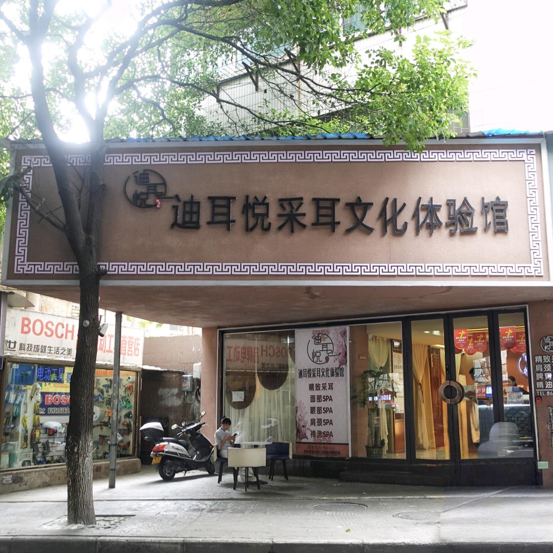 迪耳悦采耳头疗面部SPA养生馆（中大店）