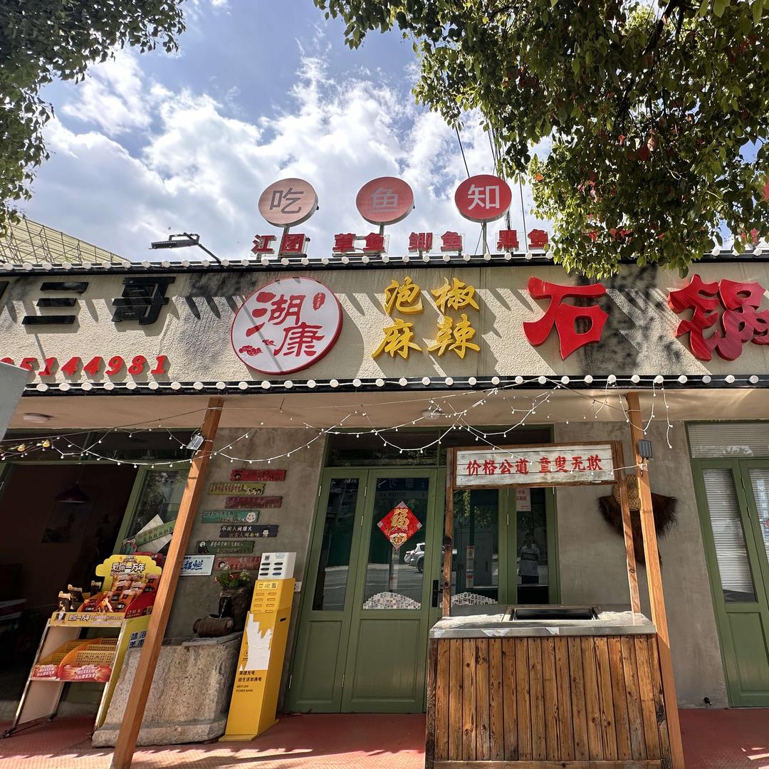 湖康小院·家乐（石锅鱼 盘县干锅牛肉）