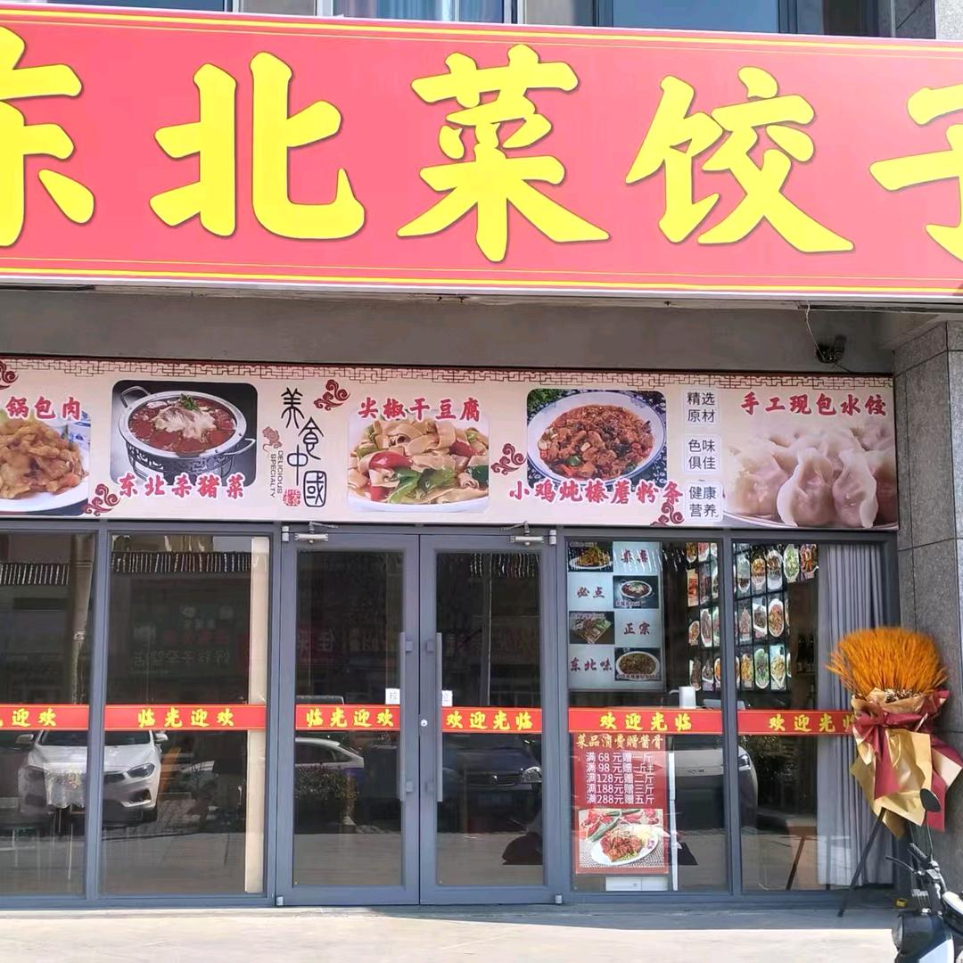 东北菜饺子