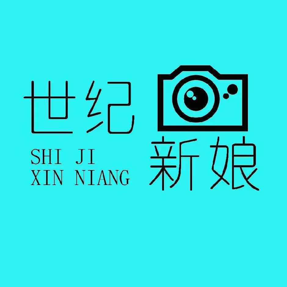 世纪新娘婚纱摄影-顾问