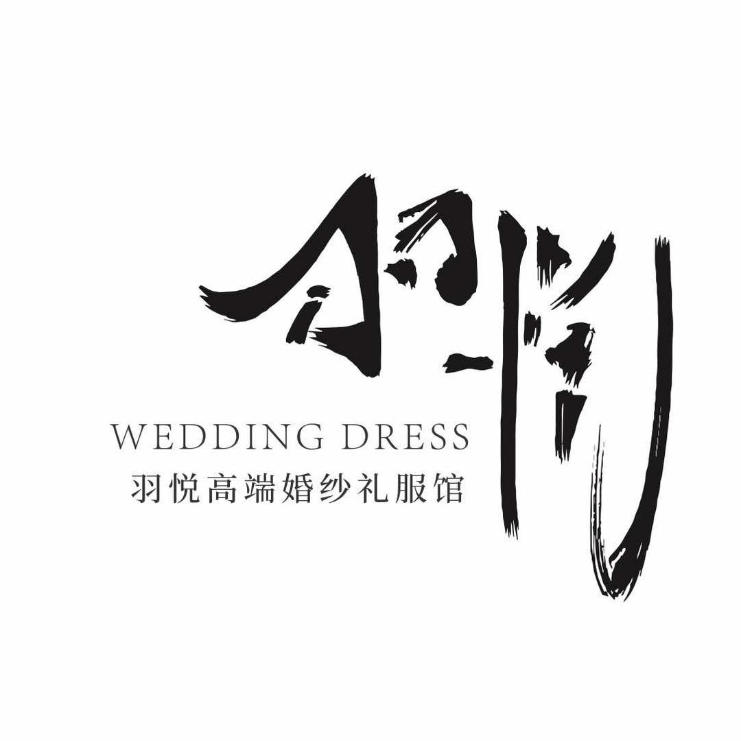 兰山区羽悦婚纱礼服店
