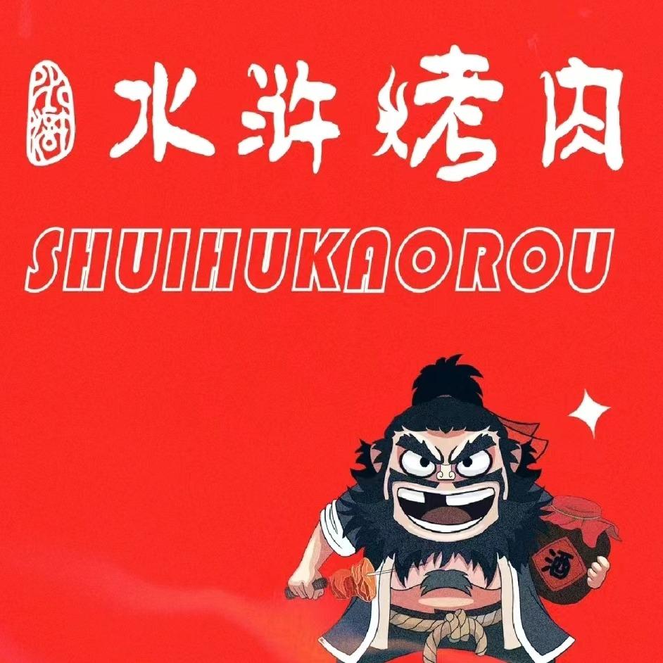 水浒自助烤肉（复兴区店）