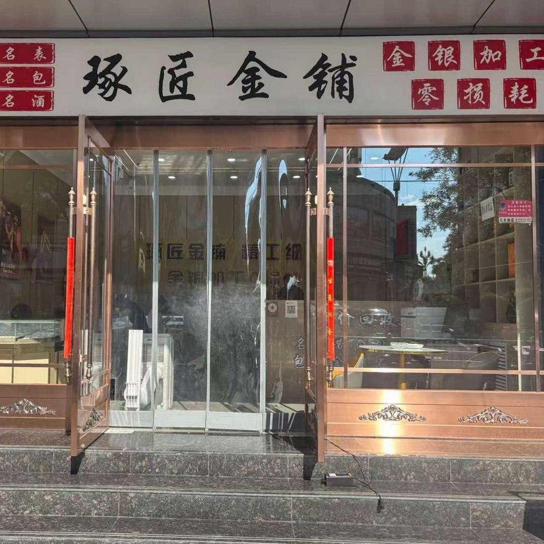 天水琢匠金银铺
