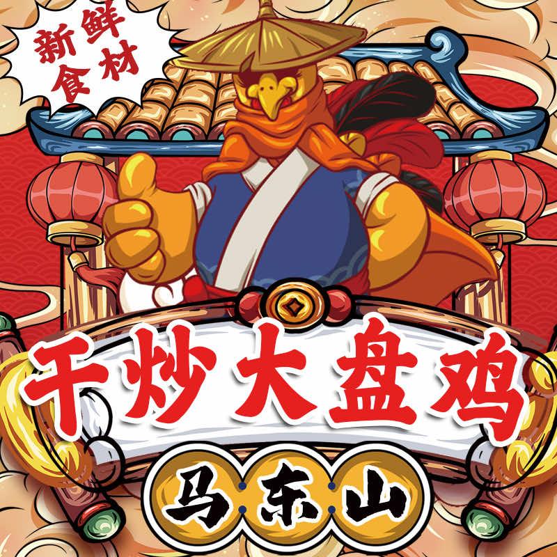 马东山干炒大盘鸡（彩虹城店）