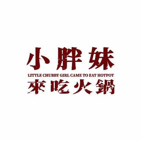 小胖妹儿