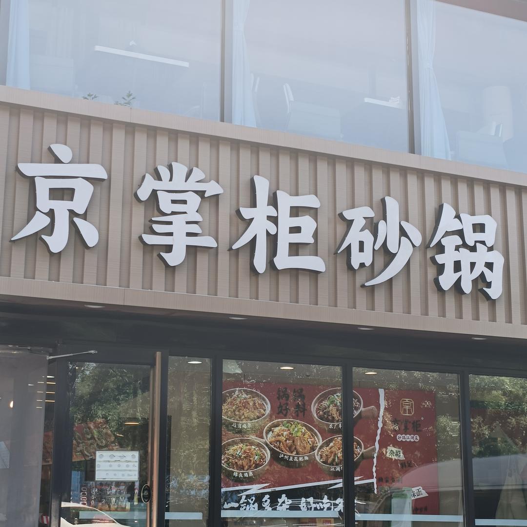 京掌柜砂锅菜