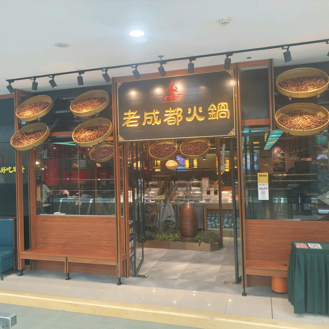 百年蓉老成都火锅