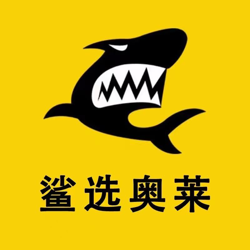 鲨选奥莱（总部）