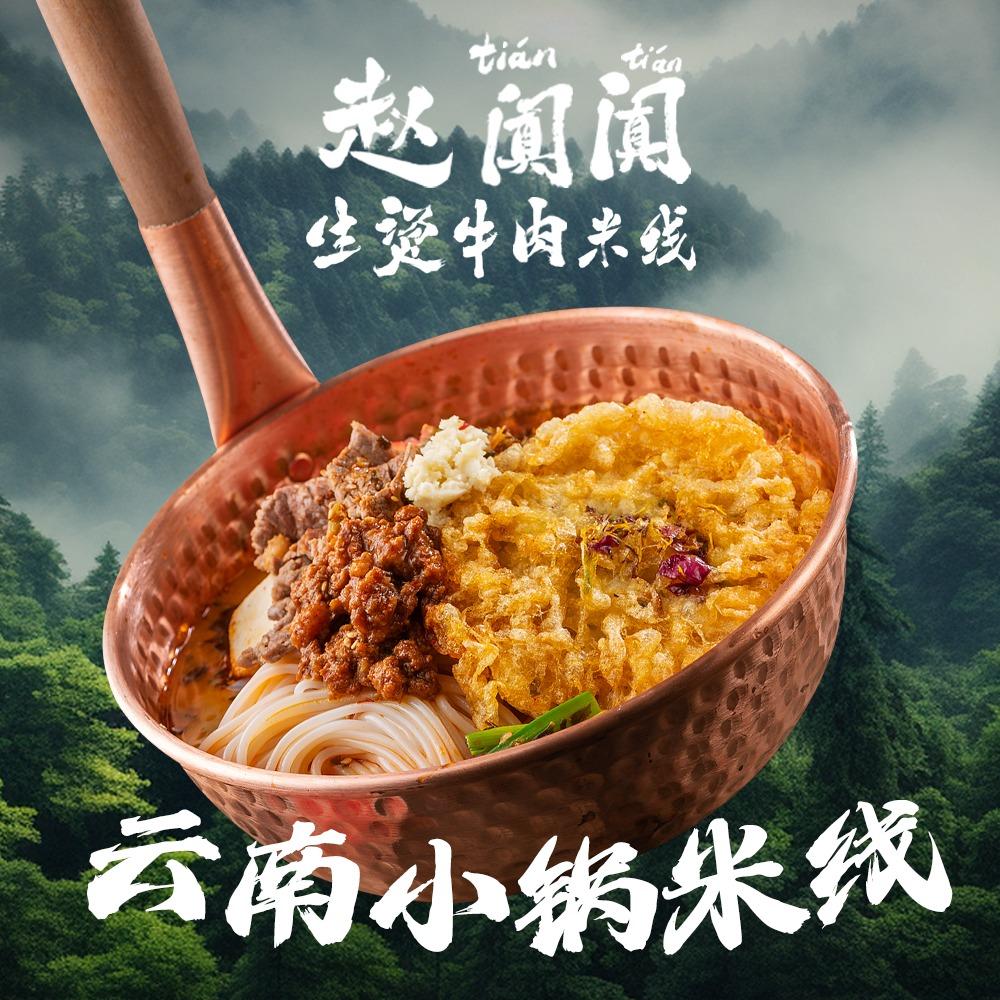 赵阗阗生烫牛肉米线(三江源店)
