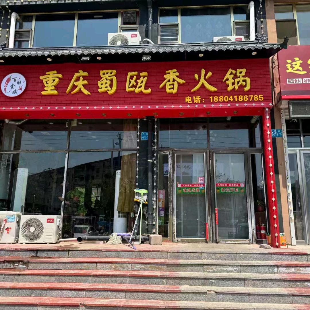 重庆蜀欧香火锅