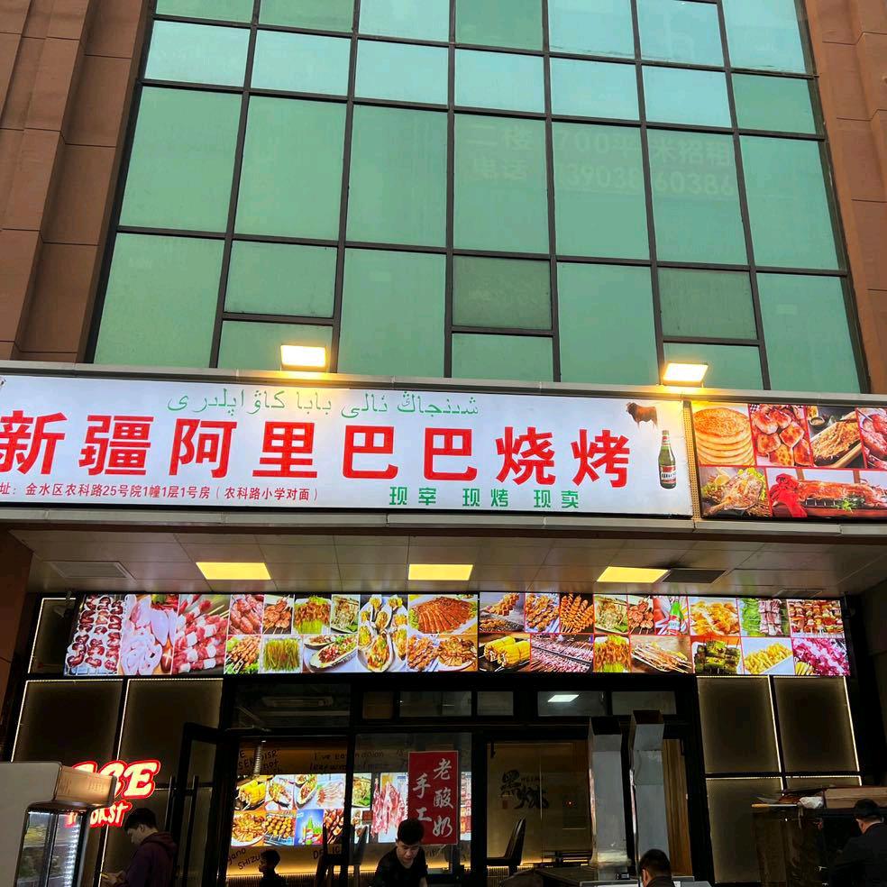 新疆阿里巴巴烧烤（农科路店）