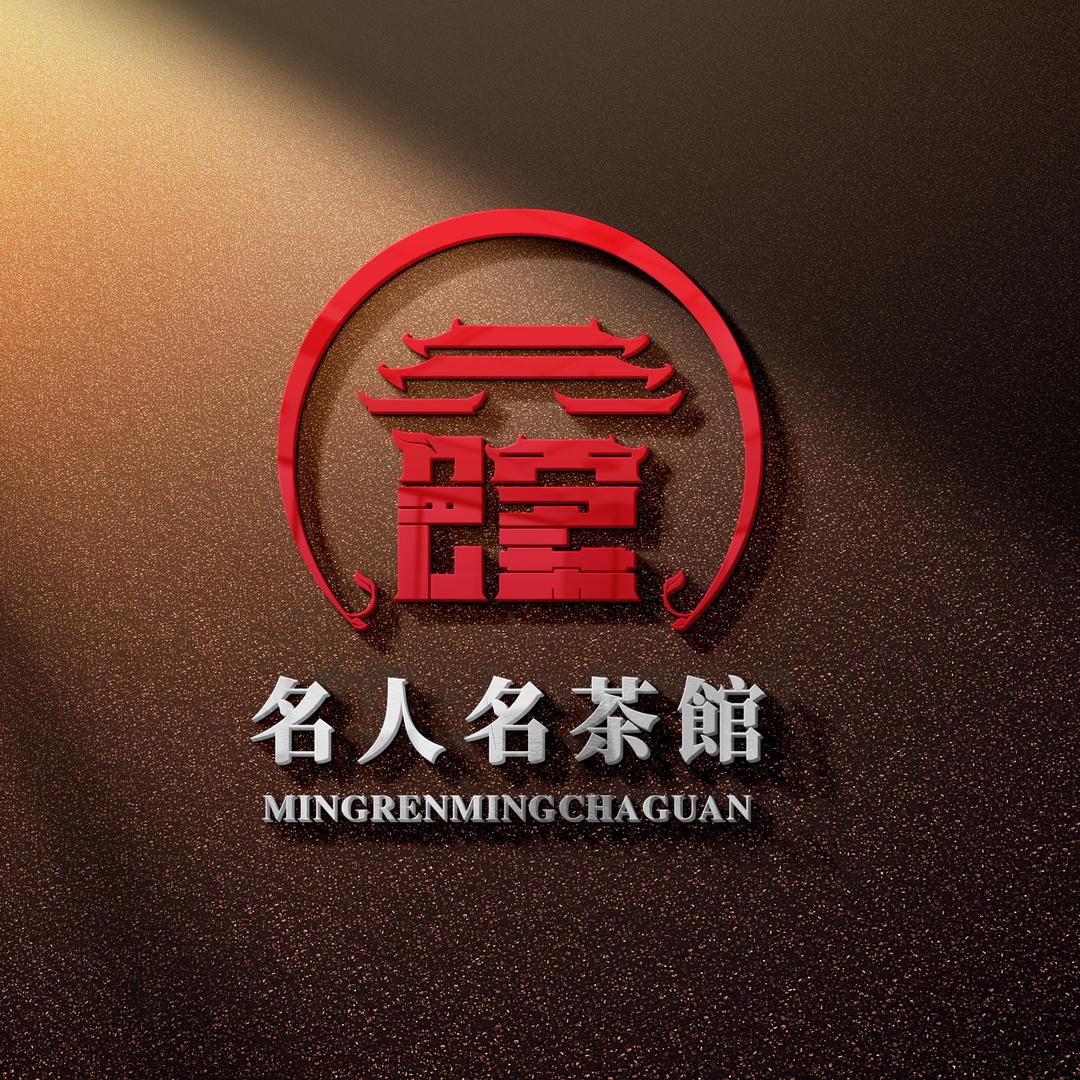 名人名茶馆
