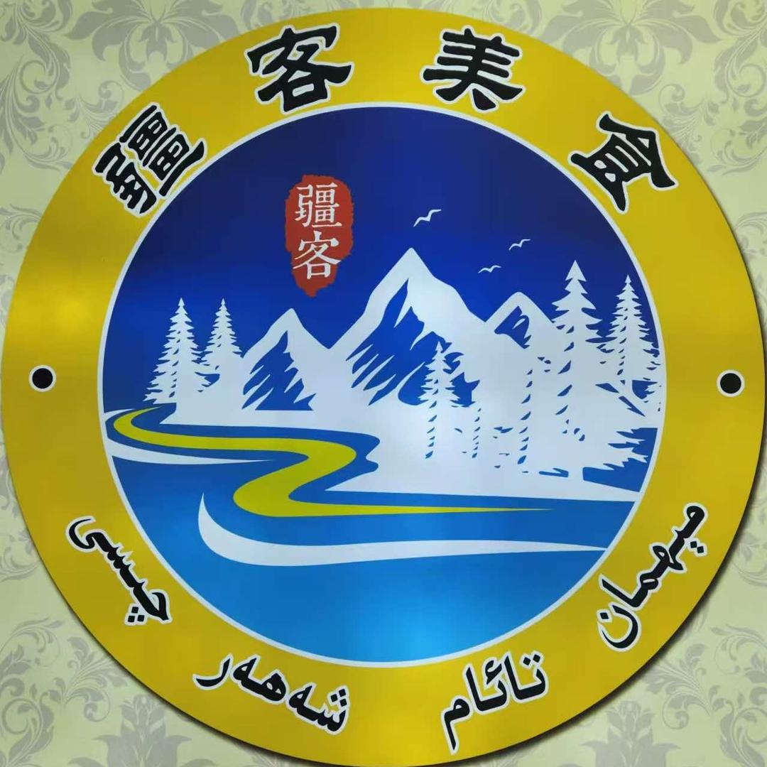 库尔勒疆客餐饮店