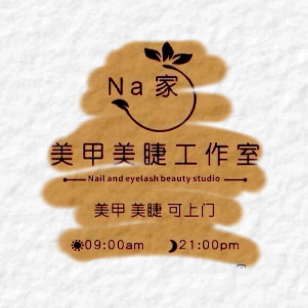 Na家美甲美睫工作室官方号