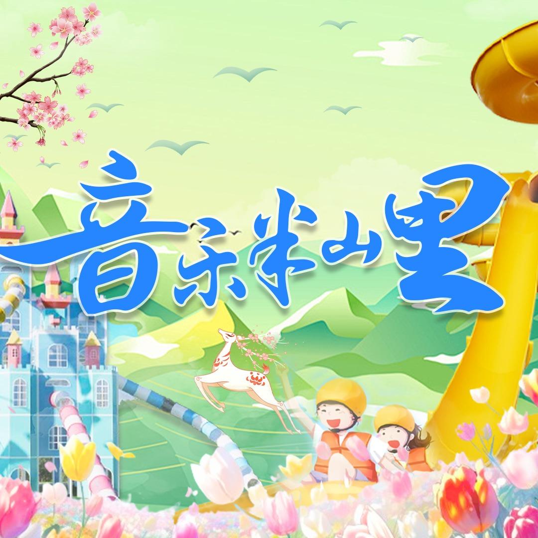 音乐半山里
