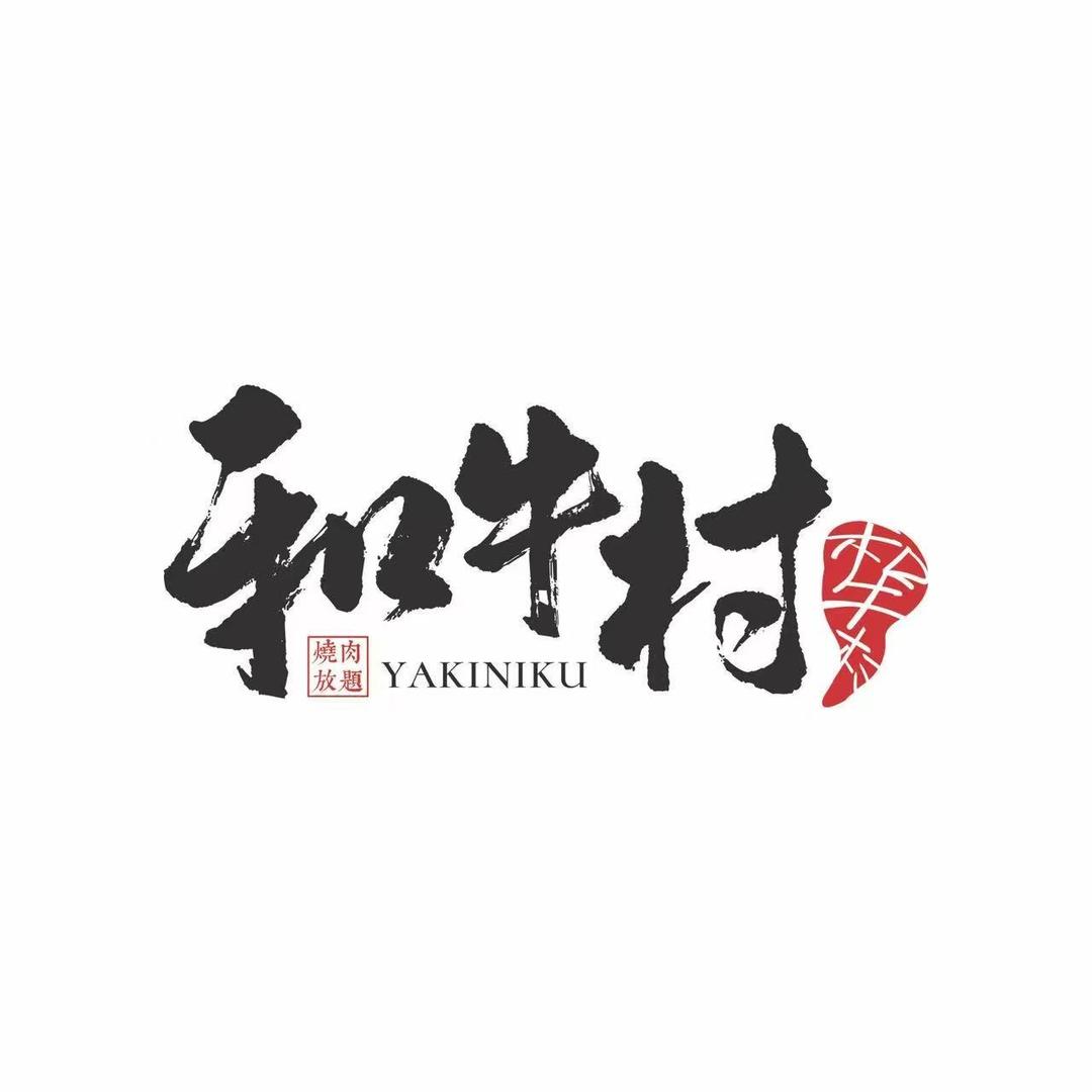 和牛村(芝罘万达店)