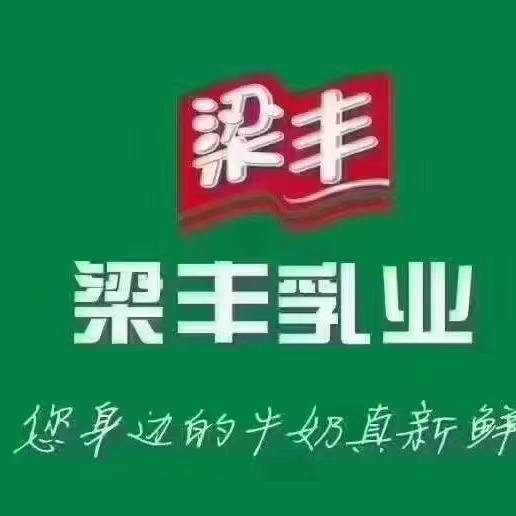 梁丰鲜奶云亭总店