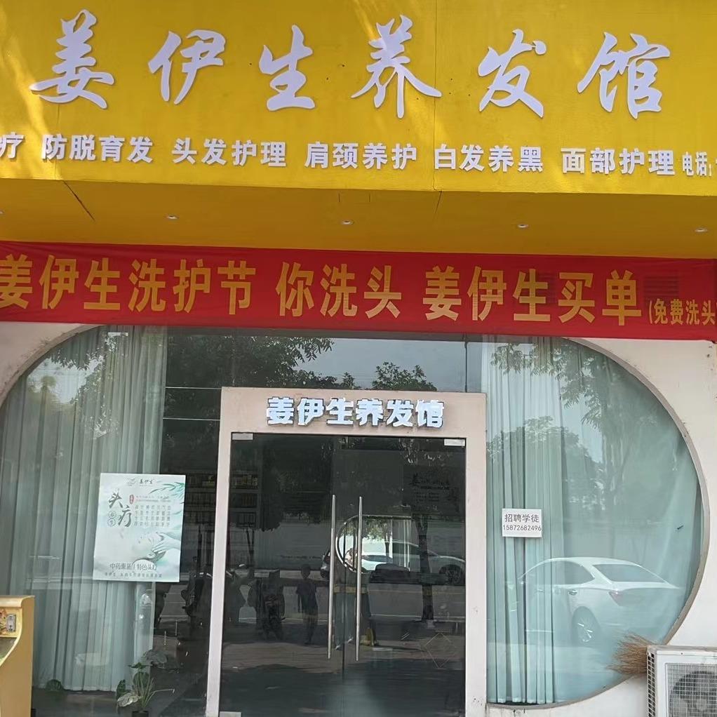 姜伊生养发馆（明珠路店）