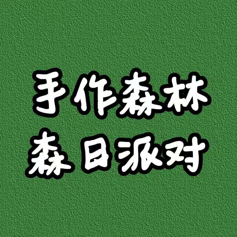 手作森林&森日派对