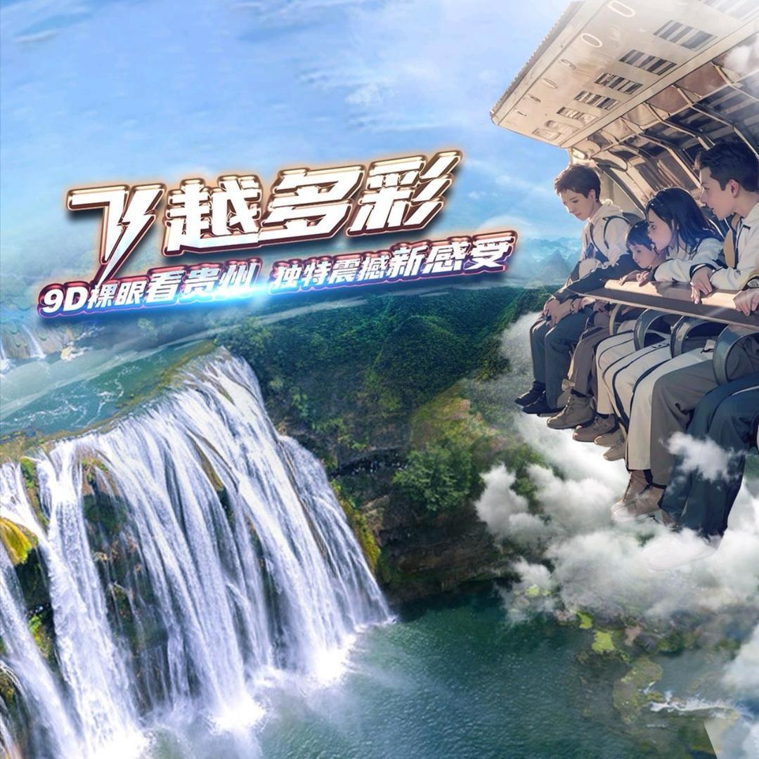 飞越贵州乘势9D飞行影院鸿通城店小周